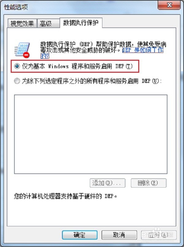 数据执行保护是什么，win7/win10怎么关闭