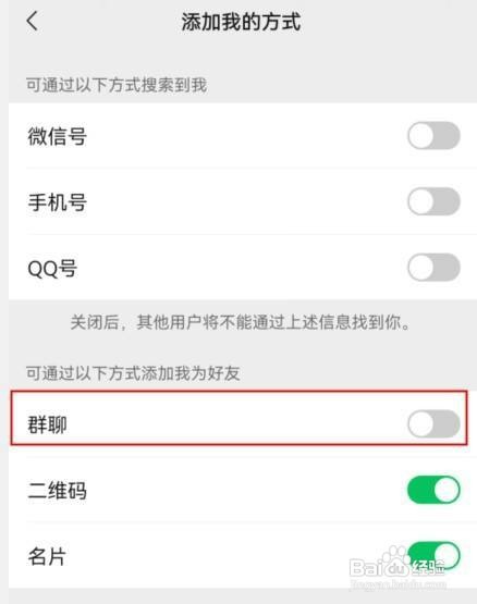 微信如何设置禁止通过群聊加我