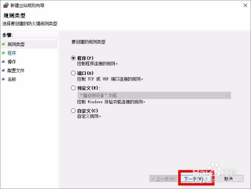 如何使用Windows防火墙禁止软件联网