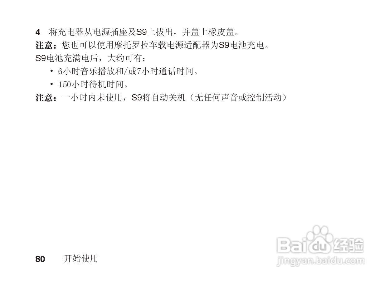 摩托罗拉S9蓝牙立体声耳机使用说明书:[9]