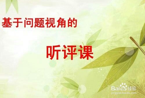 怎样评价一堂课