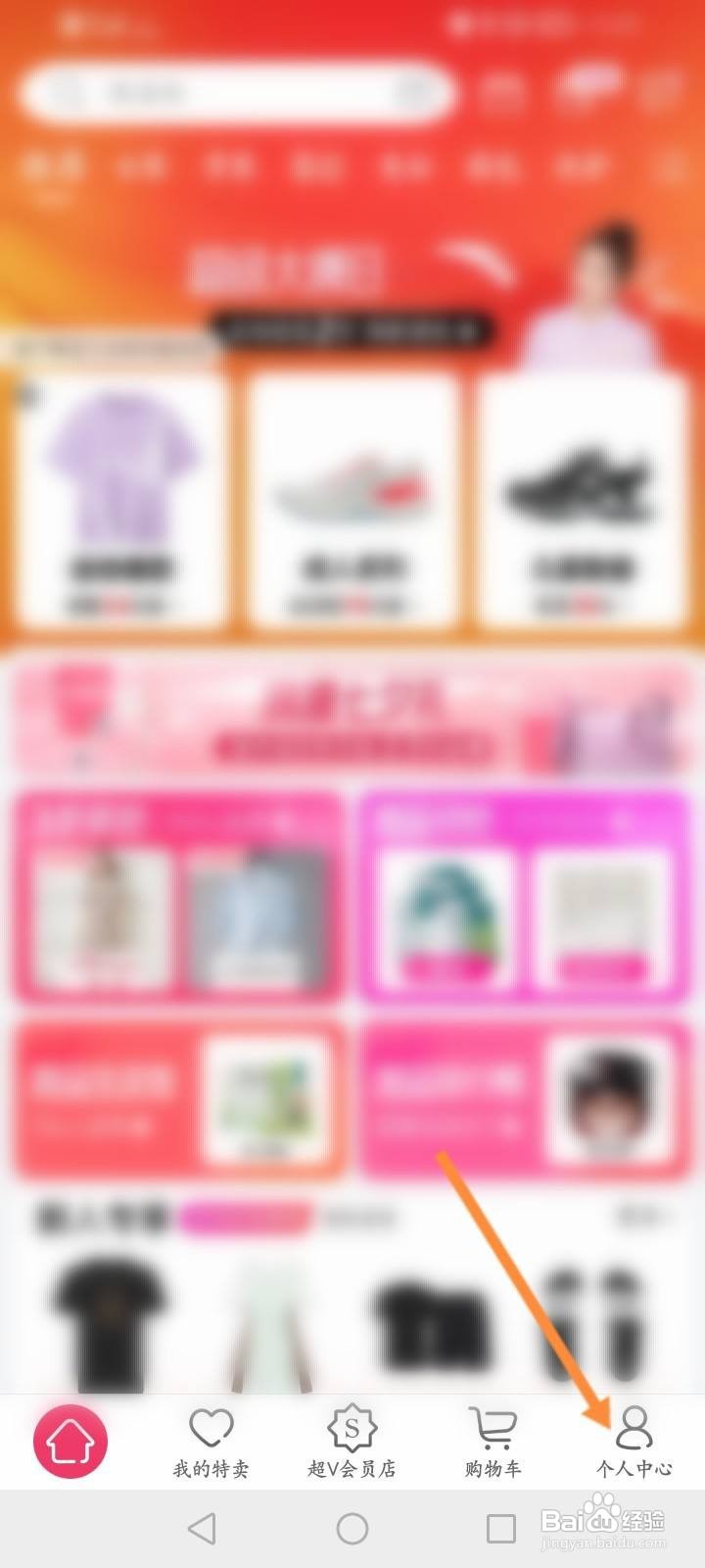 唯品会软件中怎么修改个人生日信息？