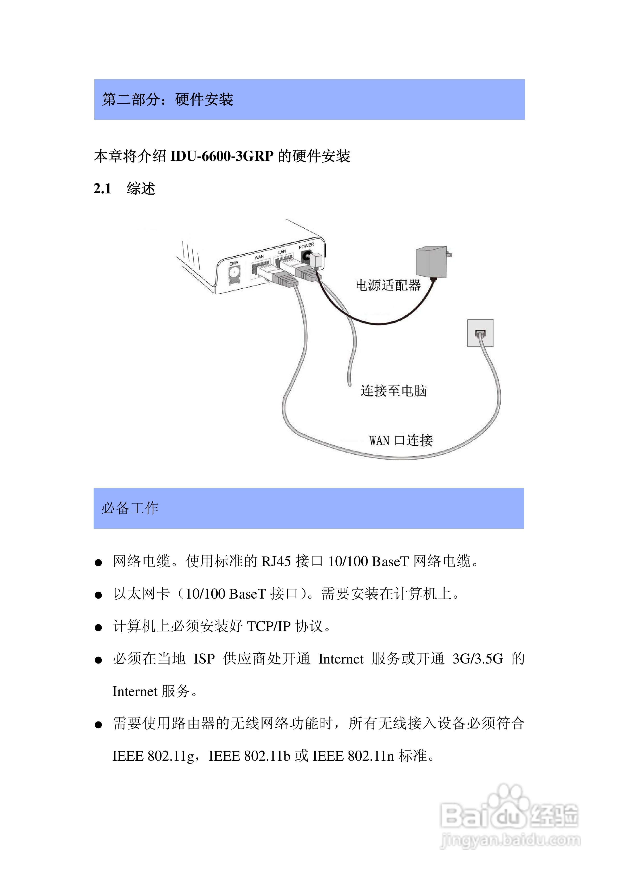 IDU-6600-3GRP路由器操作手册:[1]