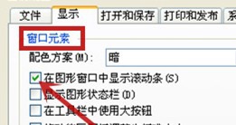 autocad怎样在图形窗口内显示滚动条