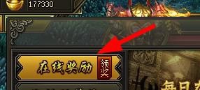 热血战歌如何领取在线奖励