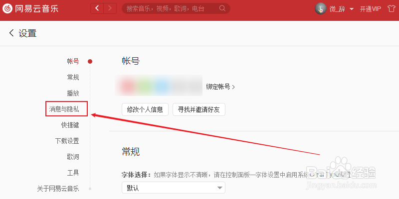 网易云音乐怎么设置隐私