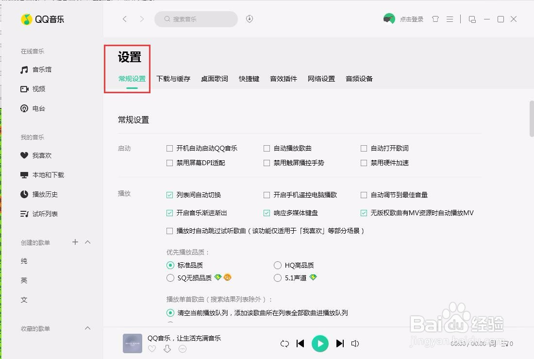 pc端QQ音乐如何设置启动后禁用硬件加速