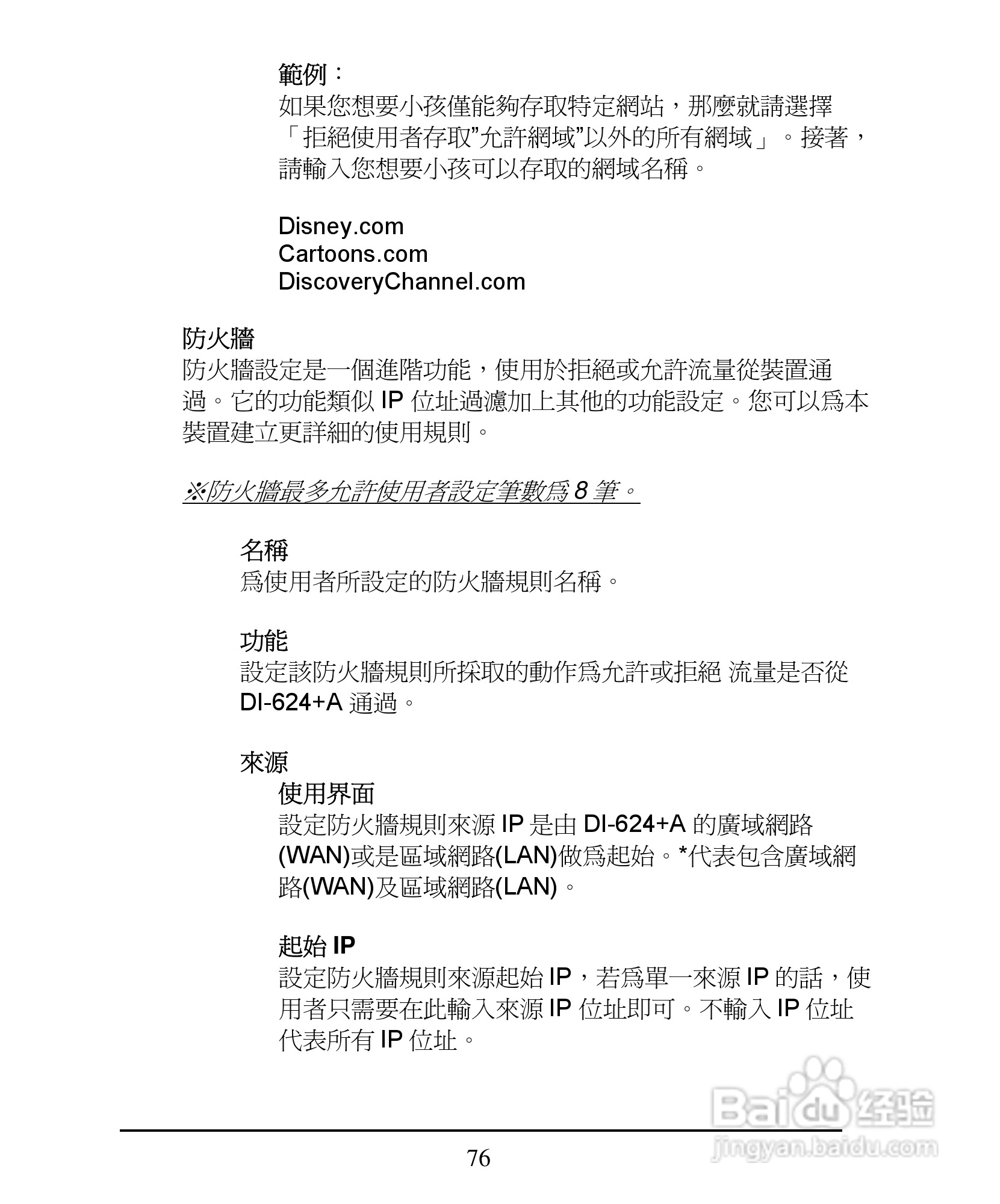 D-Link DI-624+A无线宽频由器安装说明书:[8]