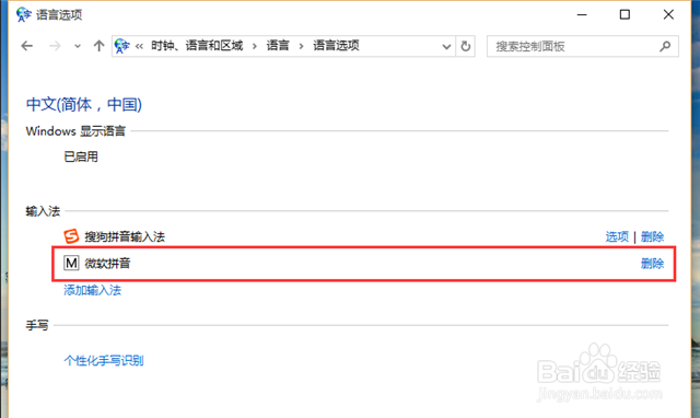 如何删除微软拼音输入法