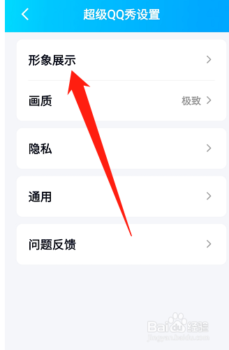 手机QQ如何设置超级QQ秀展示