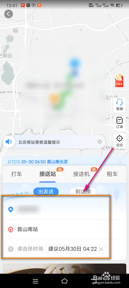 铁路12306接送站怎么预约