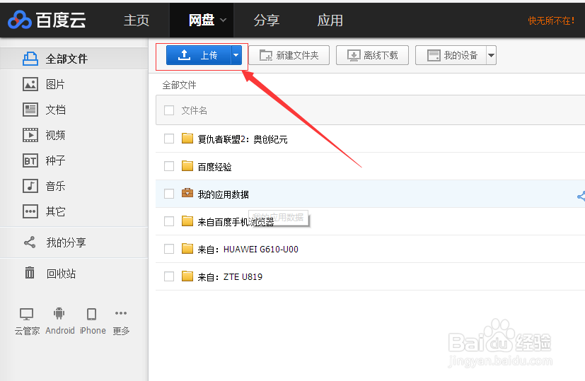 百度云怎么上传文件