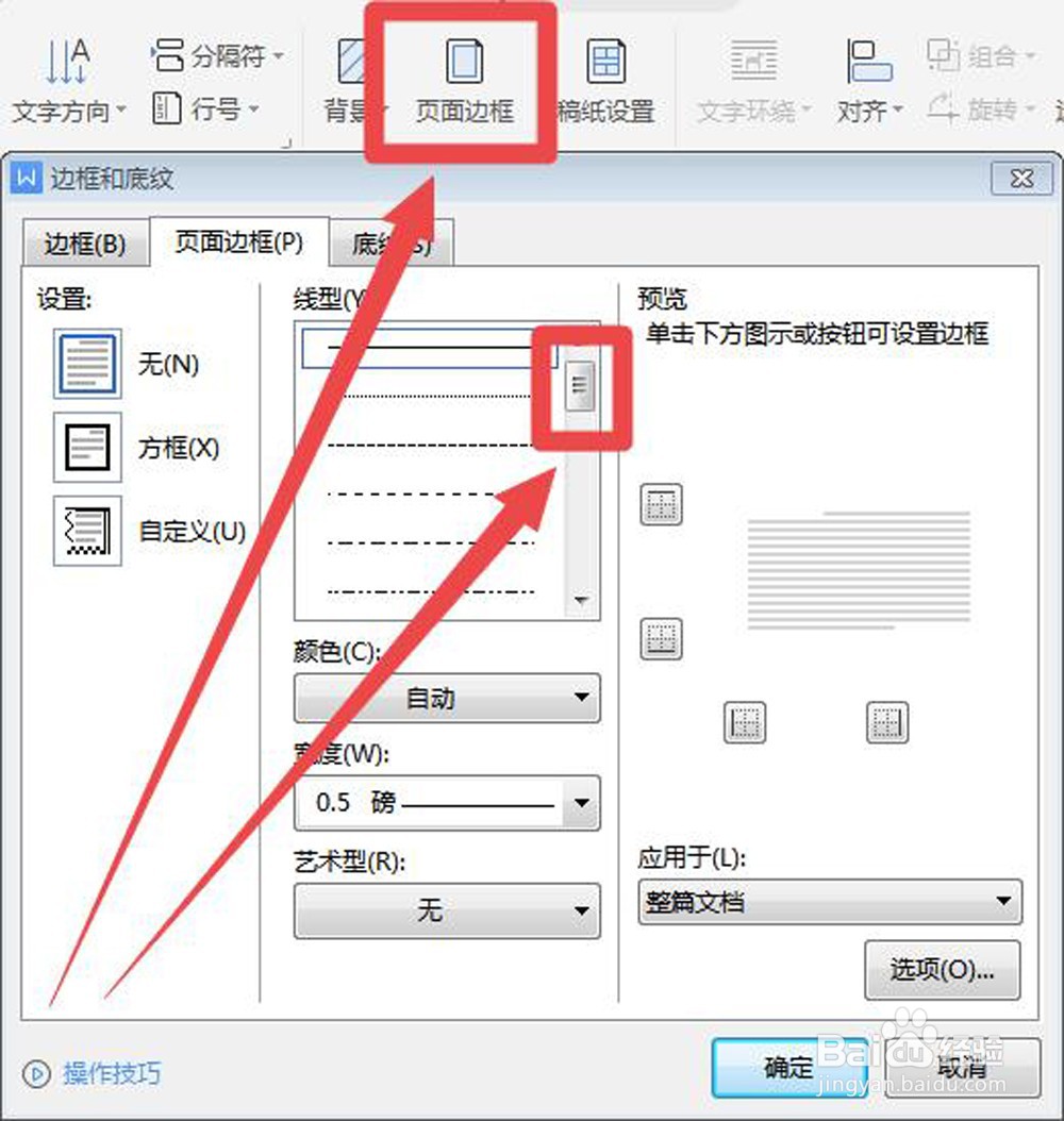 WPS怎样给文档设置边框