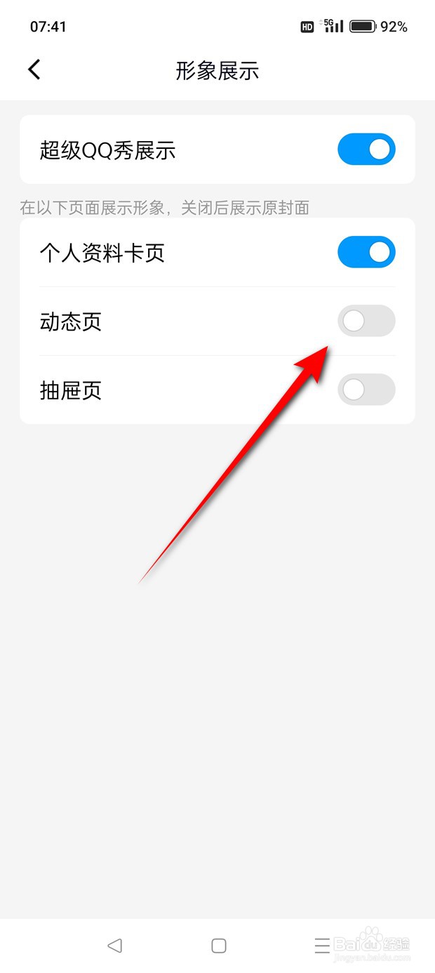 怎么设置是否在QQ动态页展示超级QQ秀