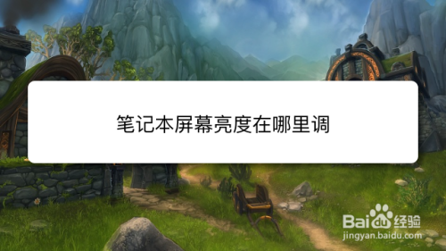 笔记本屏幕亮度在哪里调