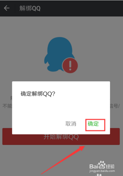 微信怎么解绑qq号