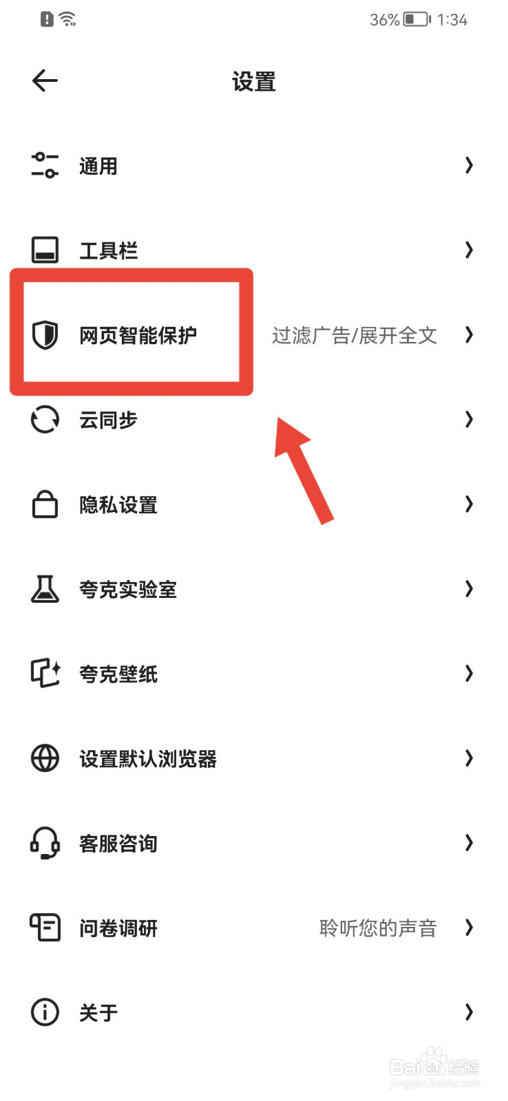 夸克怎样开启拦截网页随意跳转APP