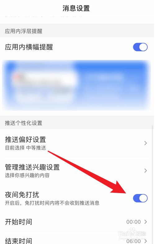 百度app怎么打开夜间免打扰