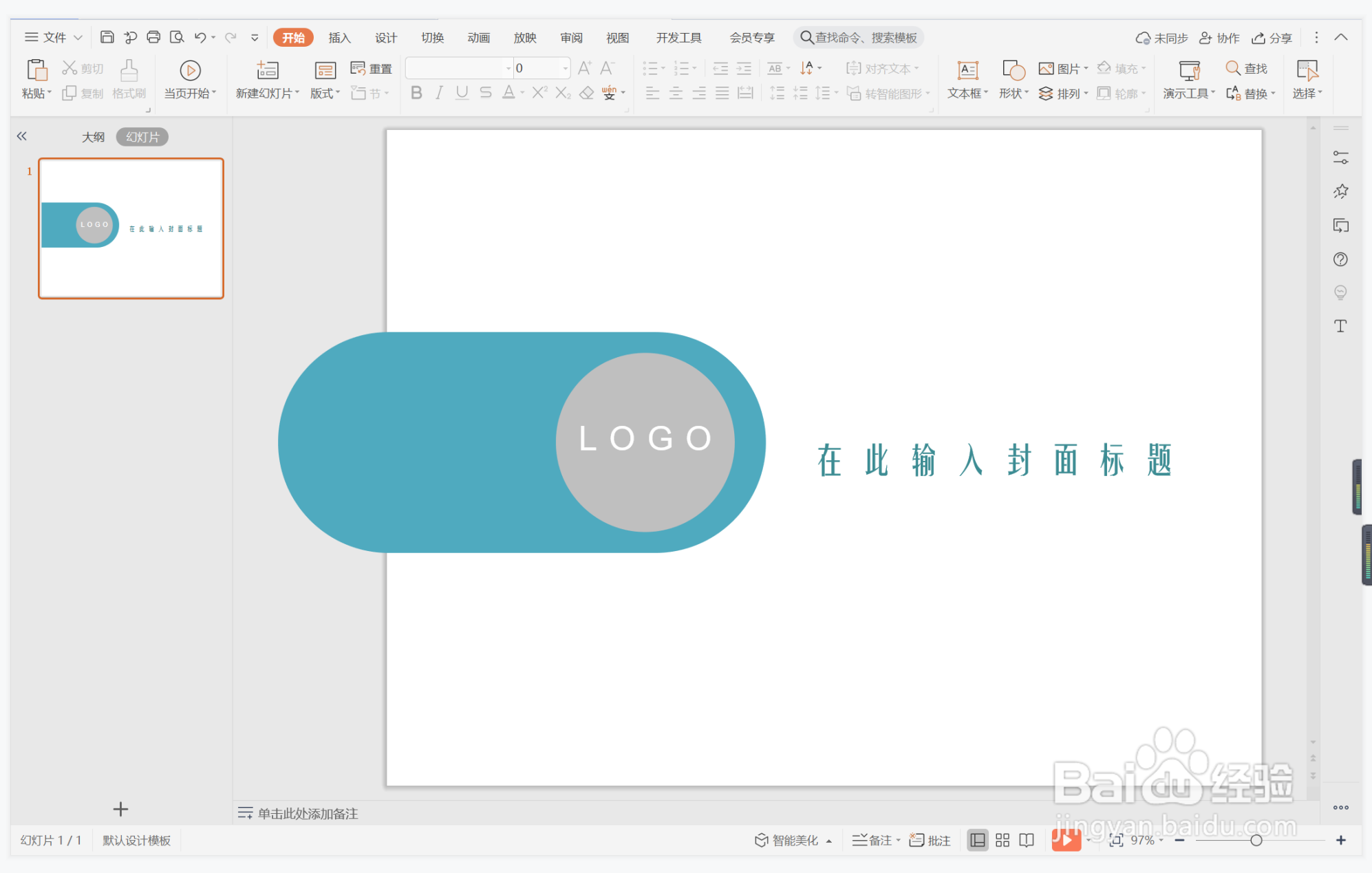 wps演示中如何制作职场办公风封面