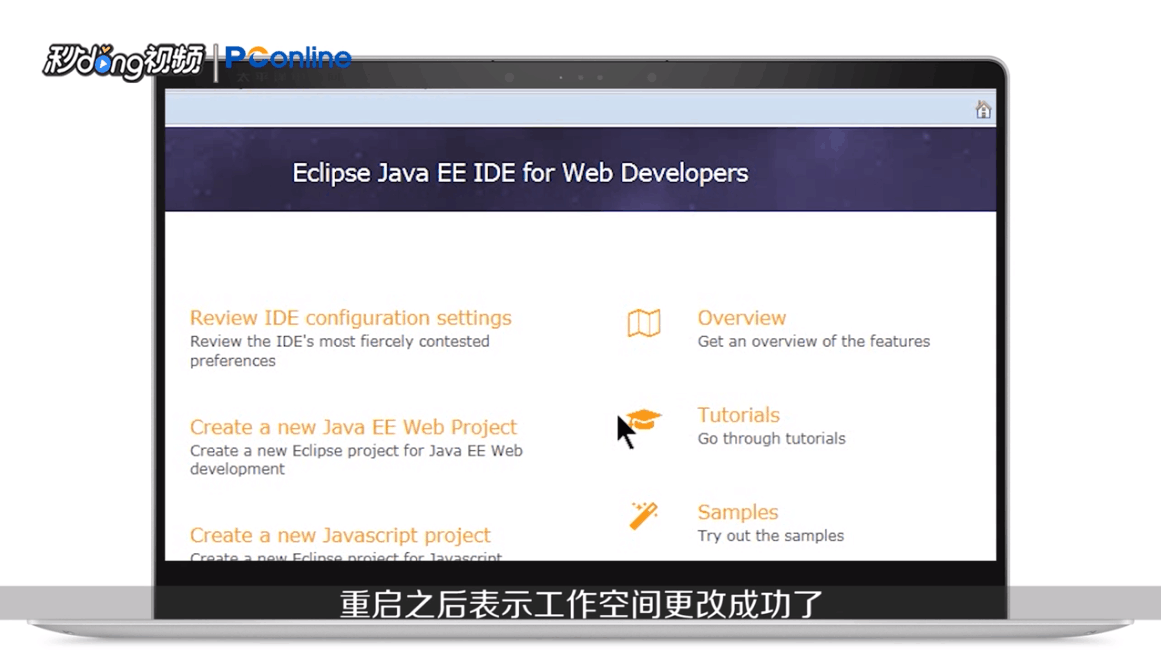 eclipse怎么更改工作空间