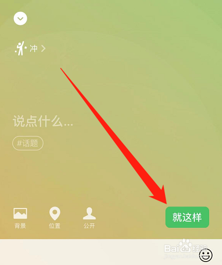 微信怎么设置高考加油状态