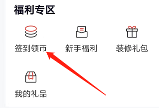 安卓版齐家如何兑换笔记本