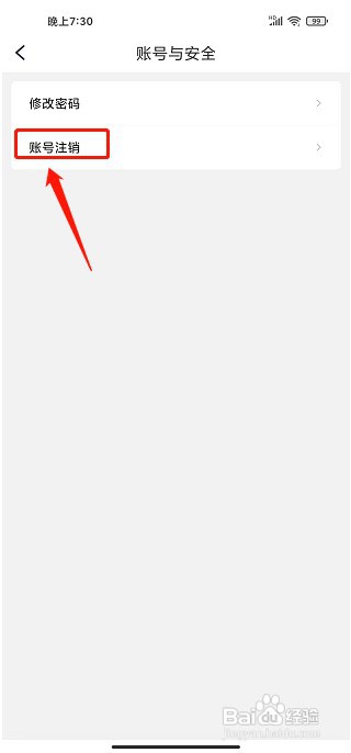 万全商城app如何注销账号