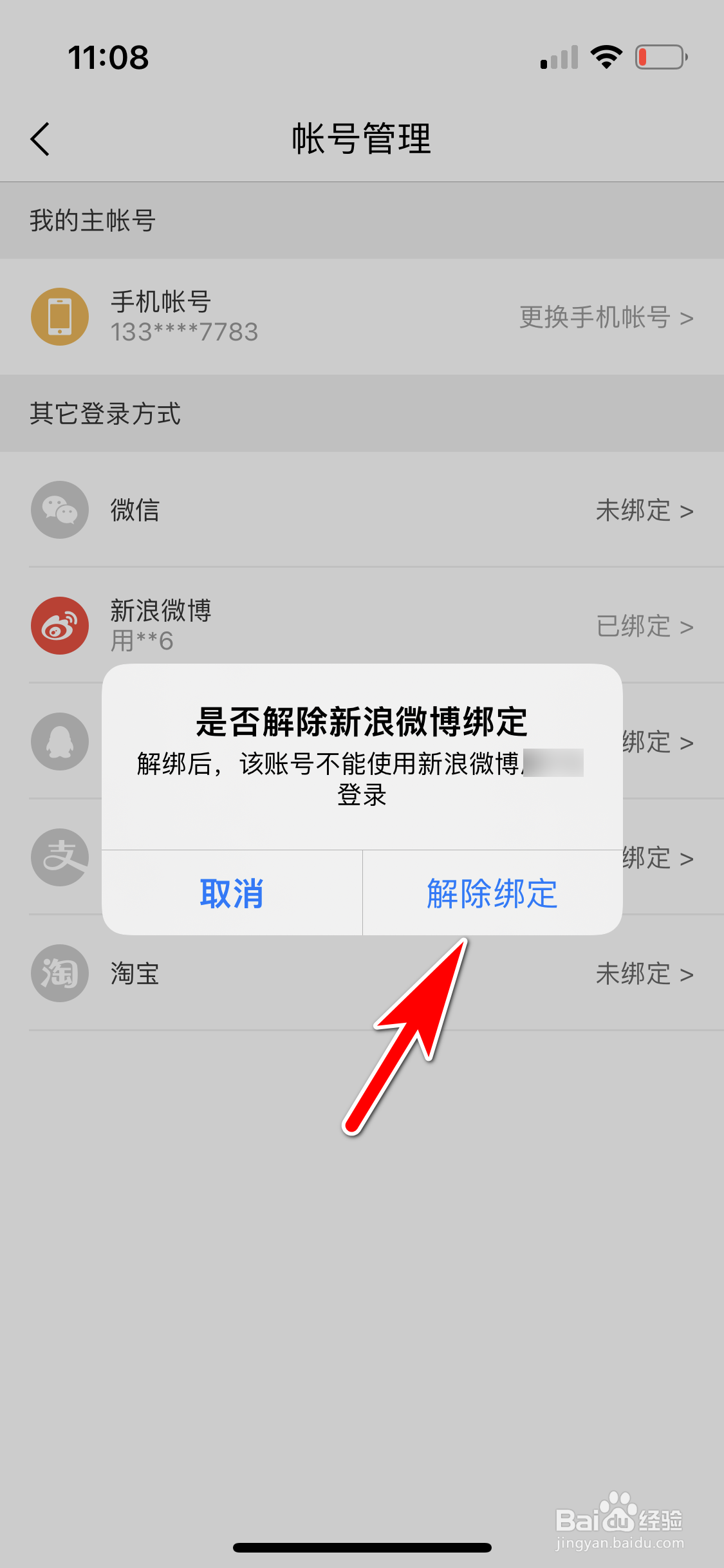 考拉海购怎么解除新浪微博帐号绑定