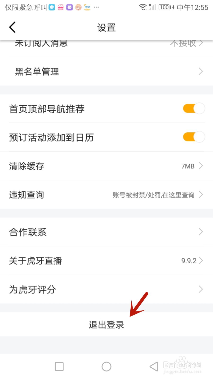 怎么退出虎牙直播当前登录的账号