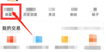 闲鱼失效宝贝怎么取消收藏
