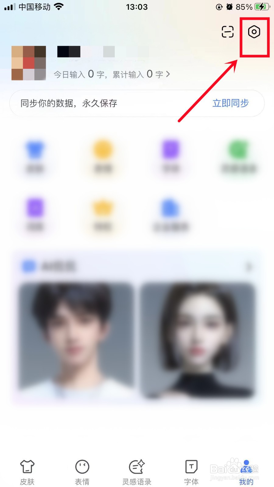 百度输入法如何清理缓存