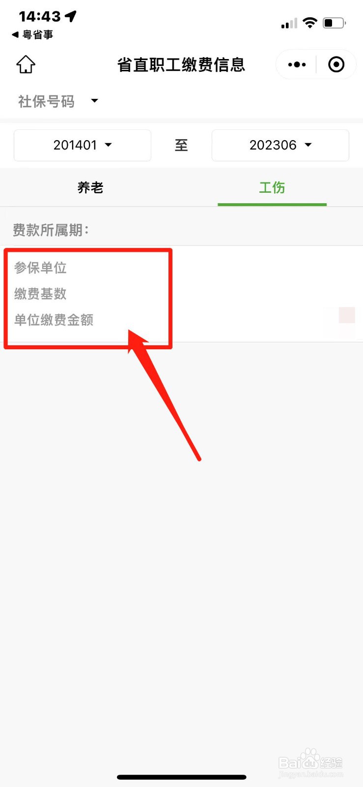 职工工伤缴费信息如何查询