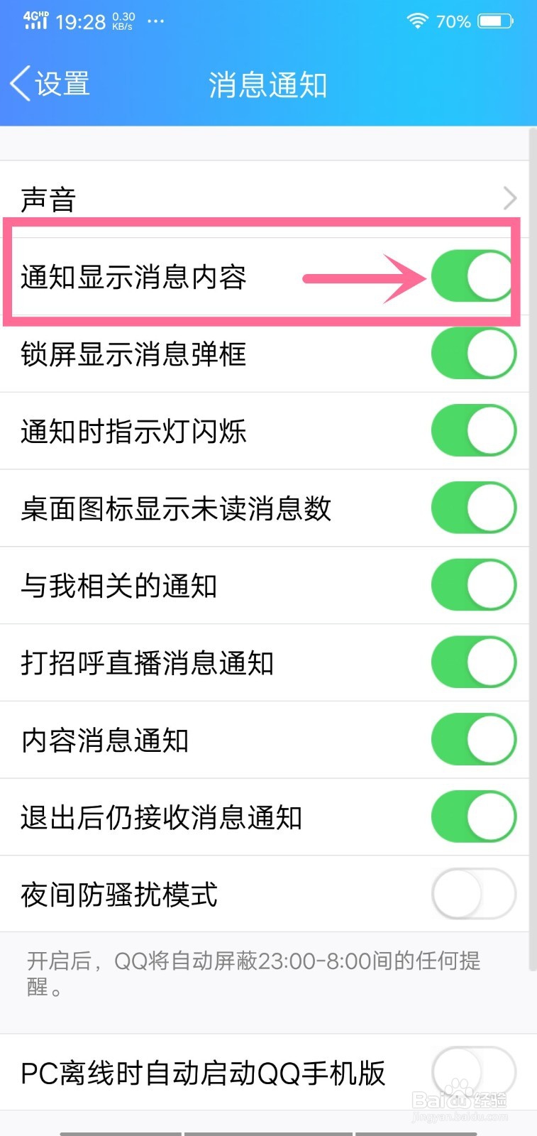 手机QQ怎么关闭或开启通知显示消息内容