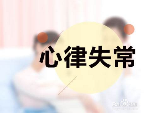 心悸是什么原因造成的，缓解方法有哪些