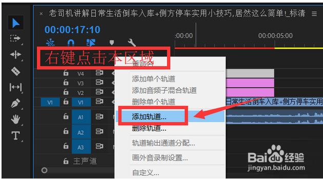 Premiere怎样添加新的视频轨道