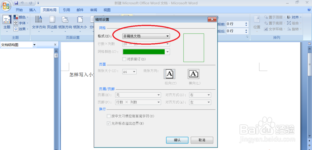 Word 中怎样加入小方格呈现稿纸的格式