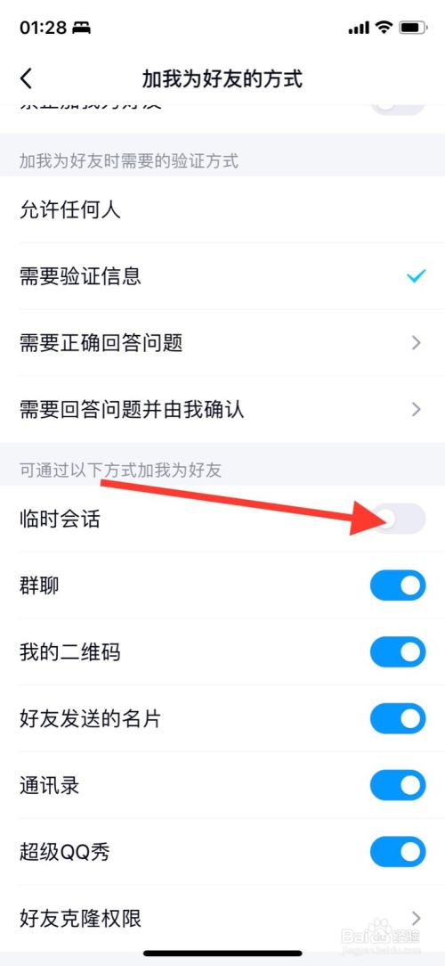 iPhoneQQ打开通过“临时会话”加为好友