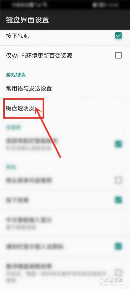 百度输入法键盘透明度怎么设置