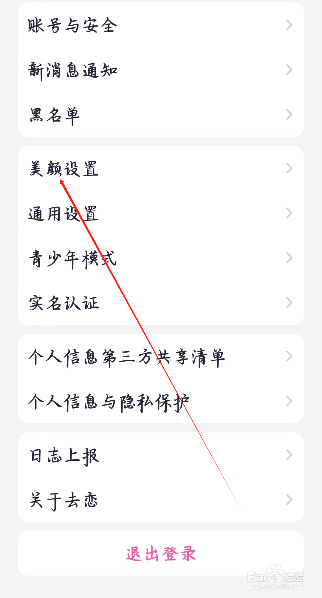 去恋如何进行美颜设置
