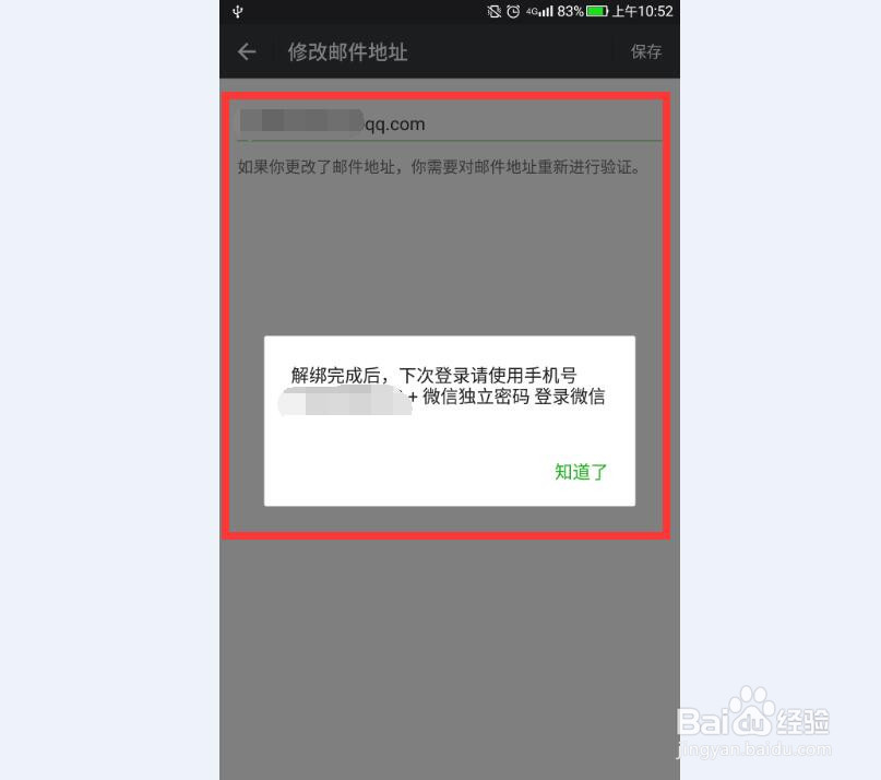 微信怎样解绑邮箱