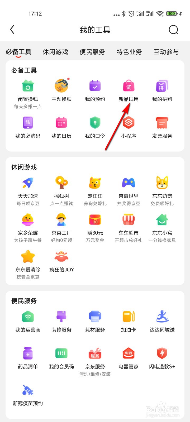 京东怎么申请新品试用
