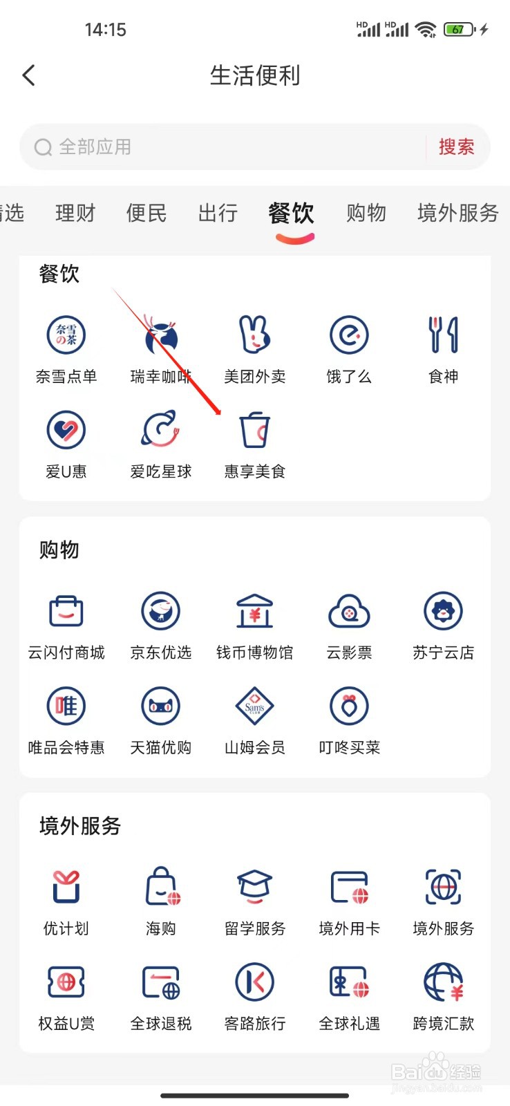 云闪付如何查看惠享美食