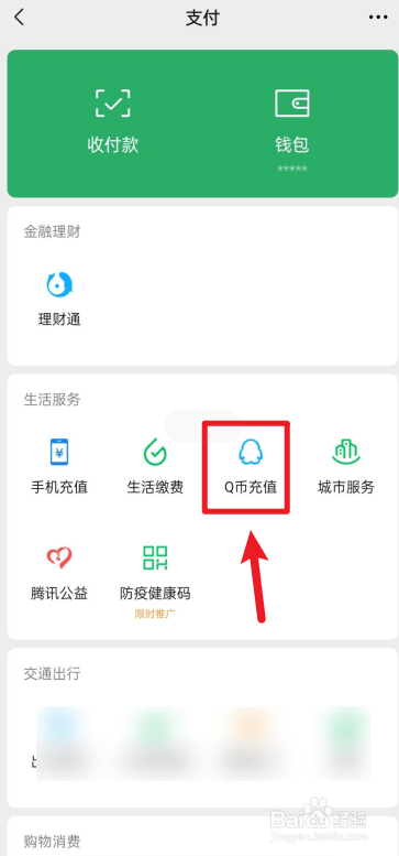 微信怎么充值q币