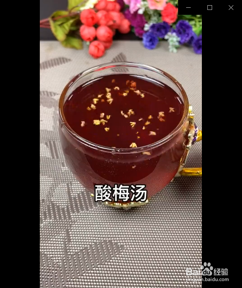 如何制作酸梅汤？