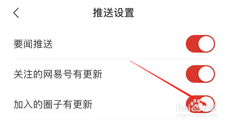 如何关闭网易新闻APP加入的圈子有更新
