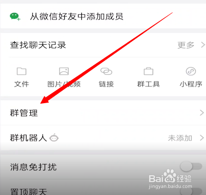 企业微信怎么设置群管理员