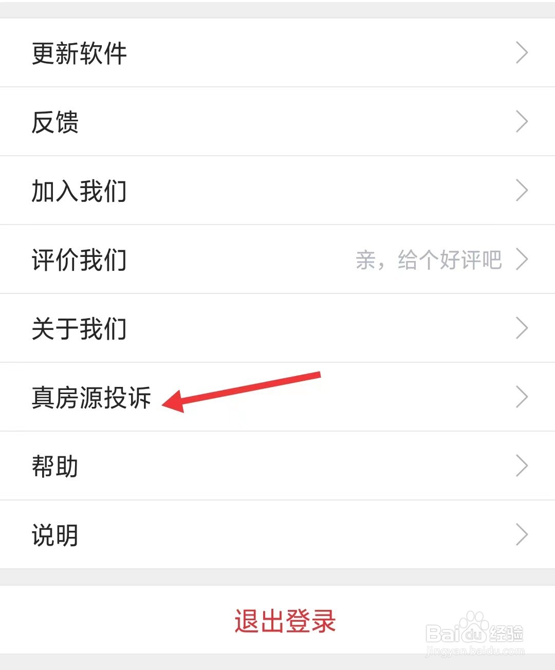 乐有家app怎么投诉真房源