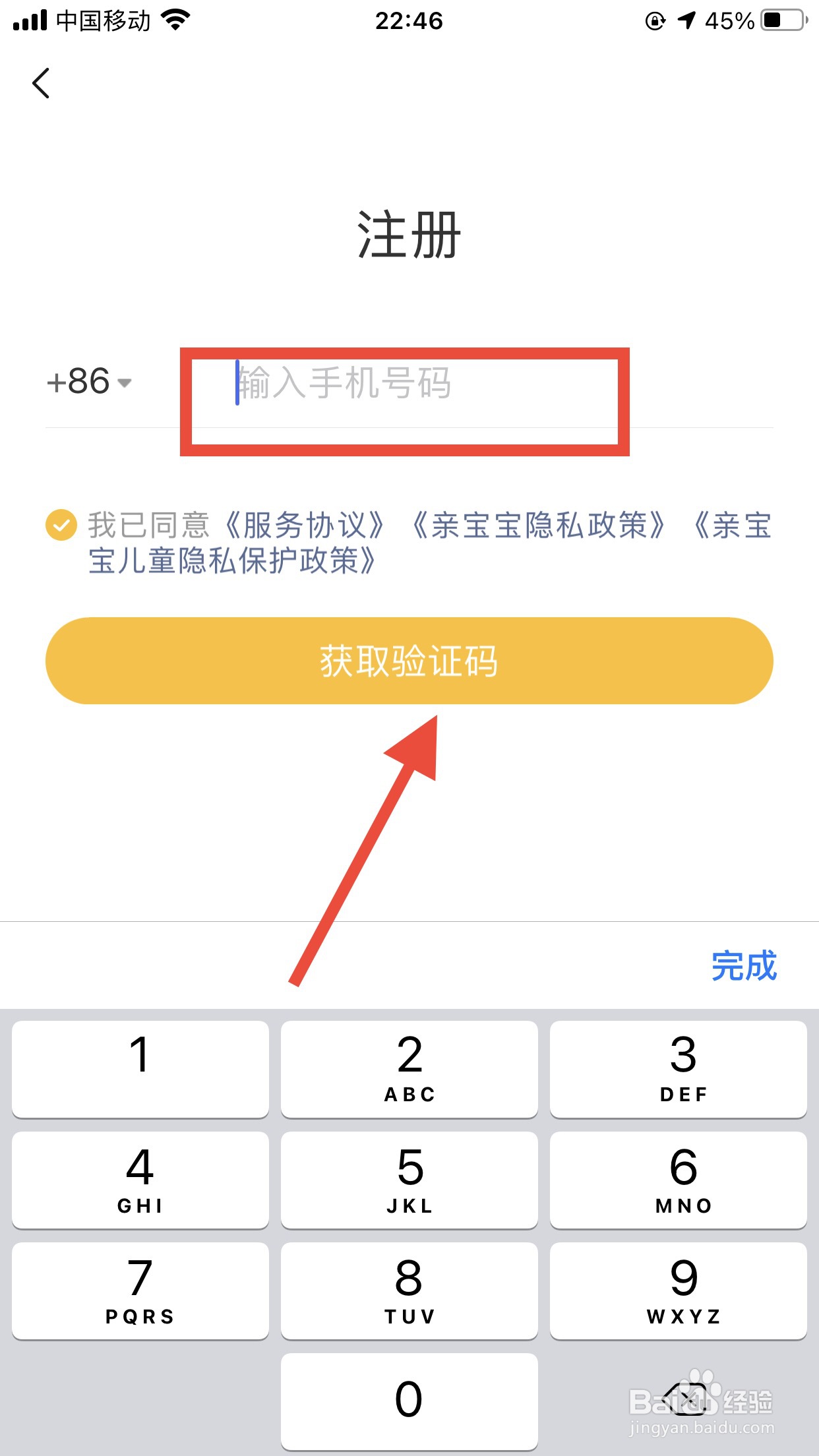 亲宝宝软件如何注册账号？