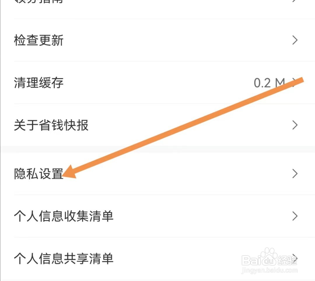 省钱快报APP如何查看隐私设置