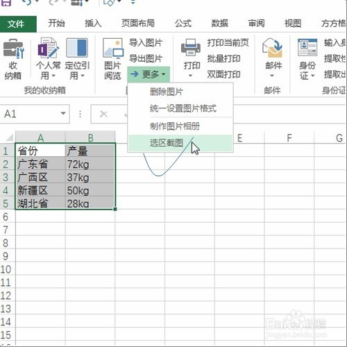 excel一键导出区域截图!